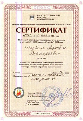 Сертификат об обучении в Институте Сказкотерапии